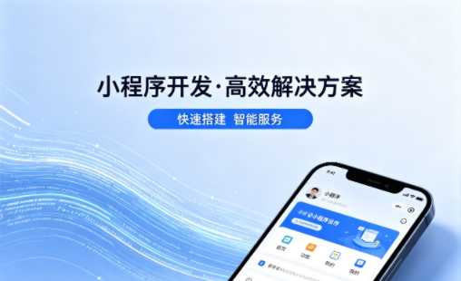 MG冰球突破小程序开发公司哪家好？2026避坑攻略，本地商家闭眼选不踩雷